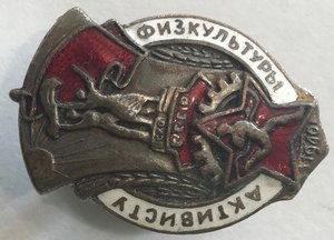 Активисту физкультуры 1940г.