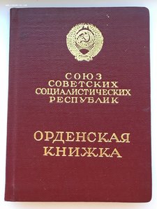 Комплект на Сапера Слава 3 ст №639581 и Отвага №927691.