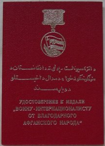 от благодарного афганского народа,УМ,на майора ОКПП Термез