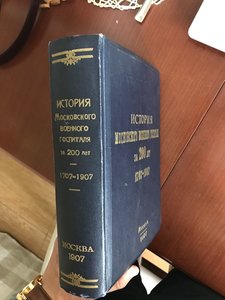 Алелеков, А.Н. История Московского военного госпиталя 1907