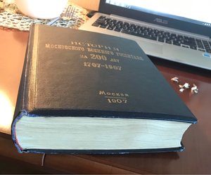 Алелеков, А.Н. История Московского военного госпиталя 1907