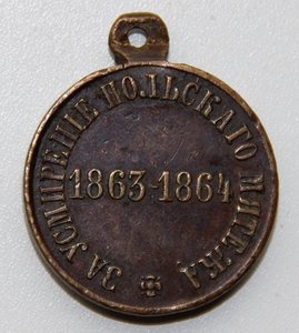 Медаль "За усмирение польского мятежа 1863-1864"