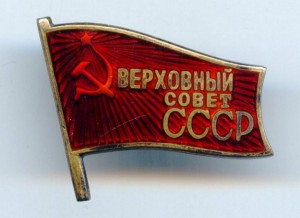 Верховный Совет СССР № 2