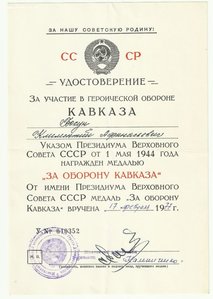 Документ к Медали " За Оборону Кавказа ".Военкомат,1977 год.