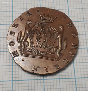 1 коп Сибирь  новодел