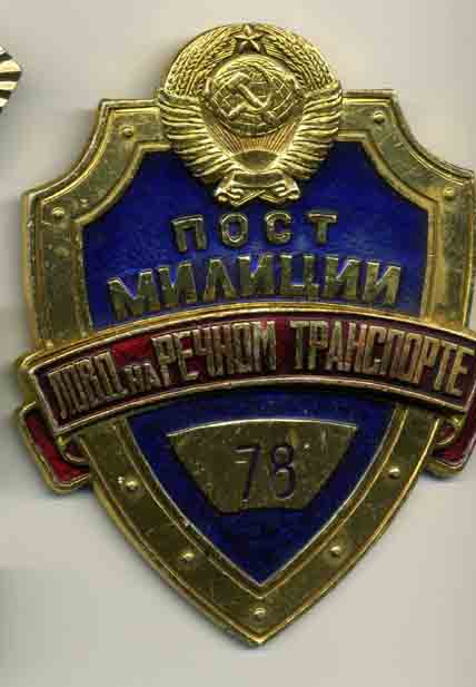 речная милиция (бляха 80-х годов)