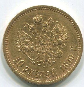 10 Рублей 1899г.