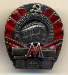 Метро Кагановича 1935 год. (0307)