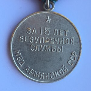 Медаль 15 лет МВД АрмССР.