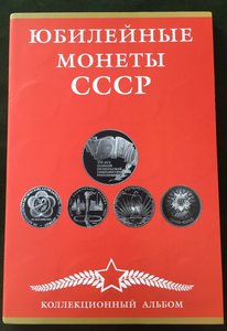 Полный набор юбилейных монет СССР в подарочном альбоме.68шт.