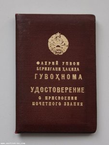 Заслуженный геолог Узбекской ССР Узбекская УзбССР ЛМД на ушк