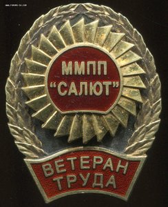 ММПП"Салют" Ветеран труда