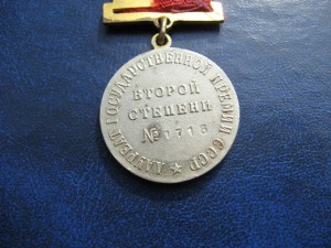 Гос. премия СССР -2