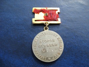 Гос. премия СССР -2