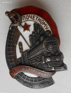 Знак Почетному железнодорожнику 83хх в серебре Клейма