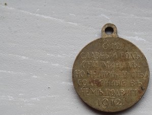 медаль "Славный год 1812-1912" госчекан