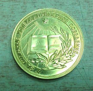Золотая медаль школьная РСФСР