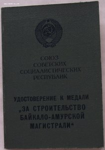 БАМ,УМ,на прапорщика 242-го Отд. мостового ЖДБ