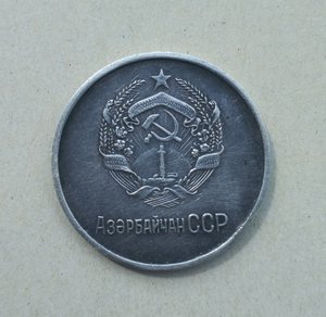 Серебряная ШМ Азербайджанской ССР обр. 1945г.