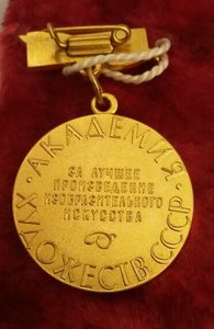 академии художеств СССР