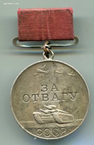 Отвага квадро+ОВII+КЗ+Сталинград на доках.