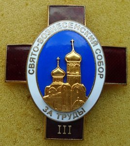 Кресты 1,2,3 ст.За труды Свято-Вознесенский собор.