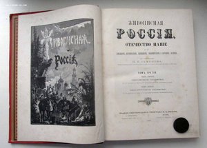 Живописная Россия. Том 3(2 части)  Белоруссия МИНСК, Гродно.