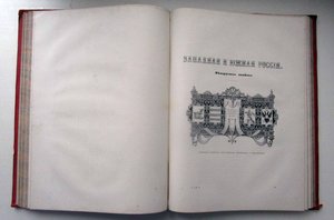 Живописная Россия. Том 3(2 части)  Белоруссия МИНСК, Гродно.