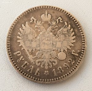 1 рубль 1892 года. Редкий. С короткой бородой.