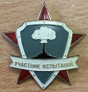 Знак Участник ядерных испытаний СССР