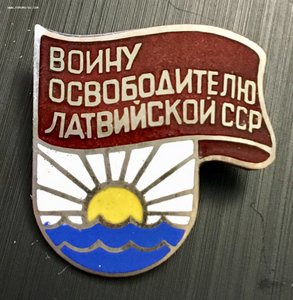 Знак Воину освободителю Латвийской ССР.
