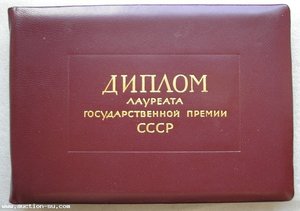 Два знака Лауреат Государственной премии СССР 1 ст и Без ст.