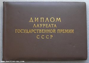 Два знака Лауреат Государственной премии СССР 1 ст и Без ст.