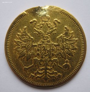 5 рублей 1862 года с монисто цена металла