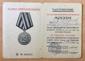 Док к медали За оборону Москвы на милицию. Редчайший тип