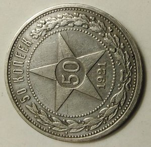 50 копеек  1921