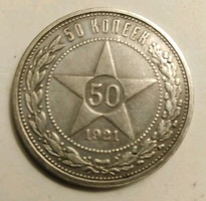 50 копеек  1921