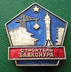 Строитель Байконура.