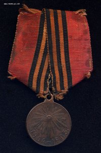 РЯВ 1904-1905 Темная бронза. Родной сбор на колодке