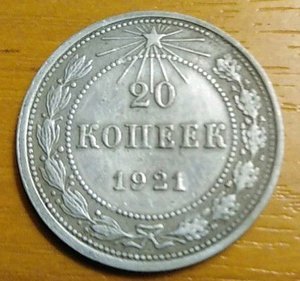 20 копеек   1921