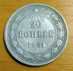 20 копеек   1921