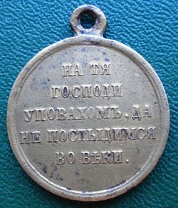 Медаль За Крымскую войну 1853-1856