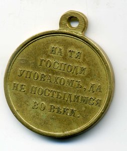 Медаль в память войны 1853-1856гг. Бронза