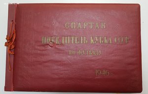 Альбом Спартак победитель кубка СССР по футболу 1946