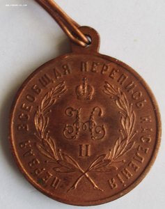Медаль "За труды по первой всеобщей переписи населения"