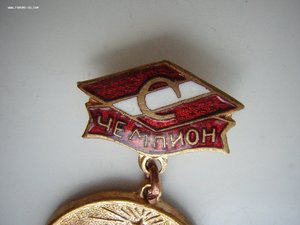 Чемпион____"СПАРТАК"_____ЦС