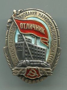 Отличник Наркоммясмолпрома СССР