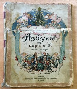 Азбука в картинках Александра Бенуа. 1904 г. РЕДКОСТЬ!
