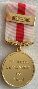 Медали 65 лет Победы над фашизмом, Грузия.