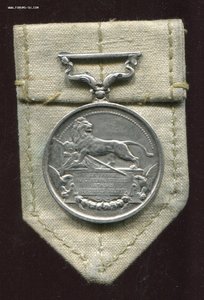 Медаль" Защитникам Порт-Артура". Серебро. Франция.